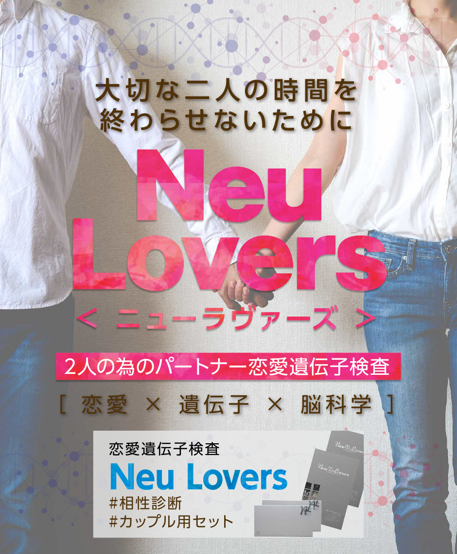 2人の為のパートナー恋愛遺伝子検査「Neu Lovers（ニューラヴァーズ）」